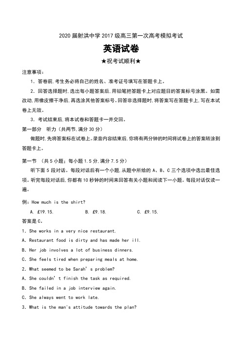 2020届四川省遂宁市射洪中学2017级高三第一次高考模拟考试英语试卷及答案