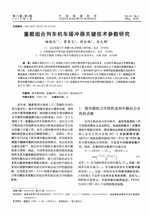 重载组合列车机车缓冲器关键技术参数研究