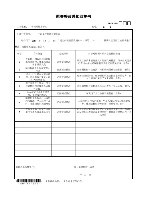 10.15、巡查整改通知回复书