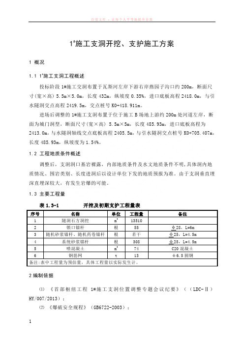 施工支洞开挖、支护施工方案