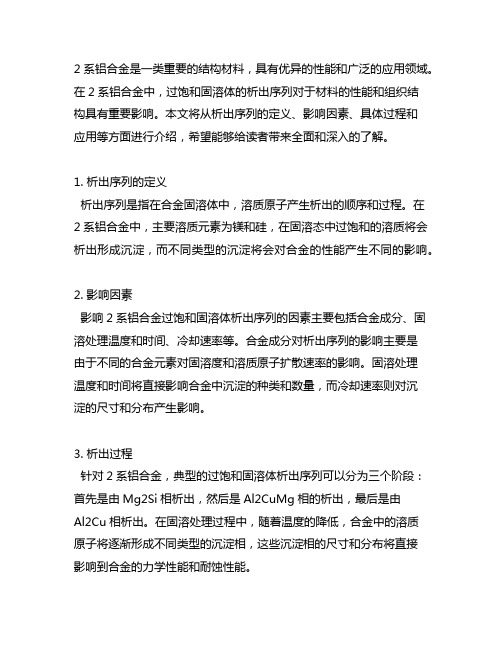 2系铝合金过饱和固溶体的析出序列