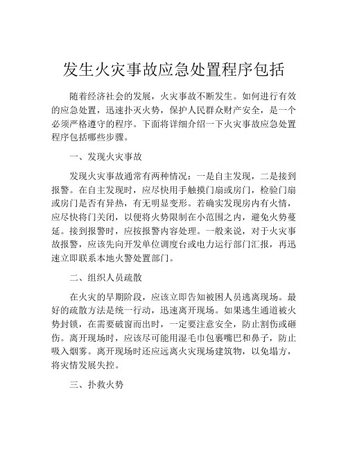 发生火灾事故应急处置程序包括