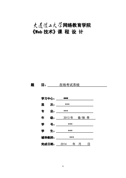 大工14秋《Web技术》大作业及要求--答案 --可直接上交