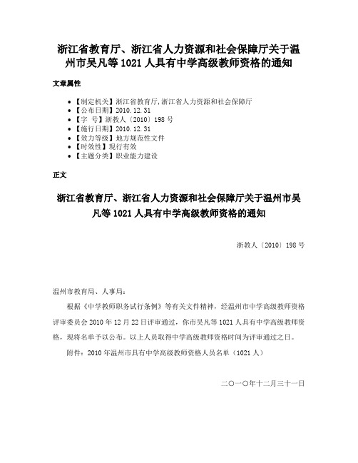 浙江省教育厅、浙江省人力资源和社会保障厅关于温州市吴凡等1021人具有中学高级教师资格的通知