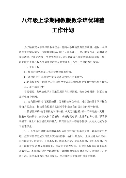 八年级数学培优辅差工作计划