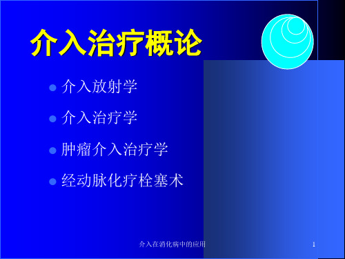 介入在消化病中的应用课件