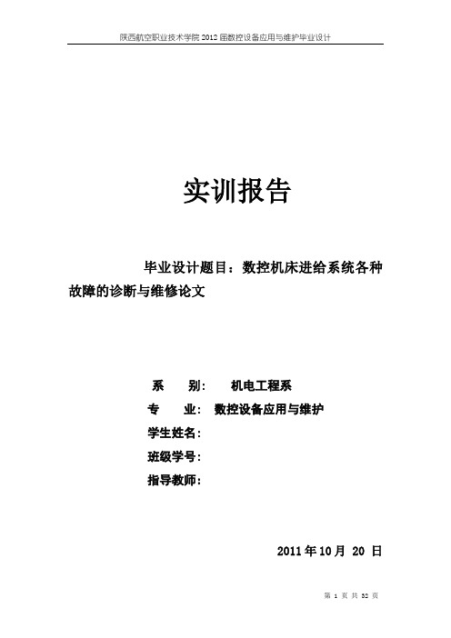 毕业设计(论文)-数控机床进给系统各种故障的诊断与维修