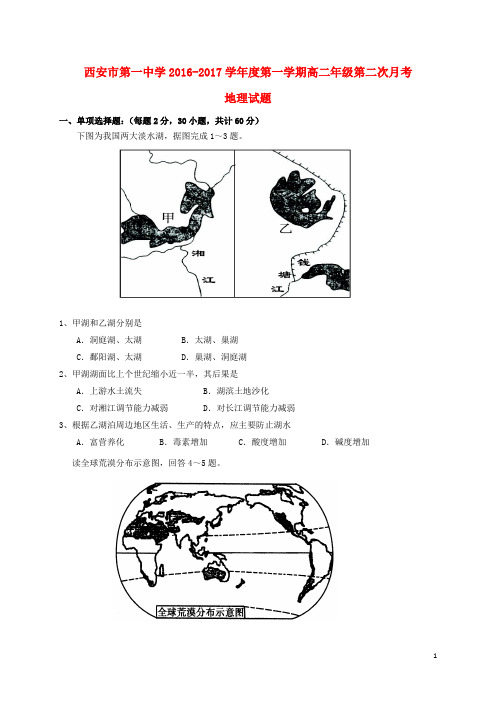 陕西省西安市第一中学高二地理上学期第二次月考试题