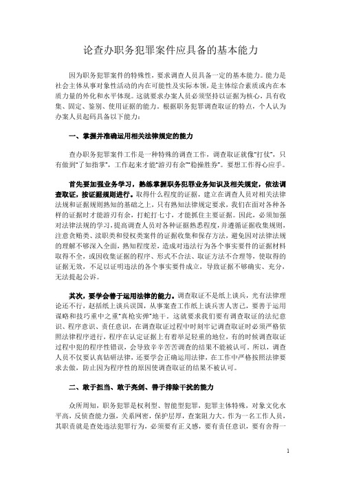 论查办职务犯罪案件应具备的基本能力