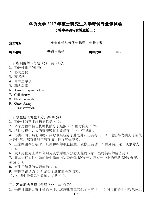 华侨大学普通生物学2010--2017考研专业课真题试卷