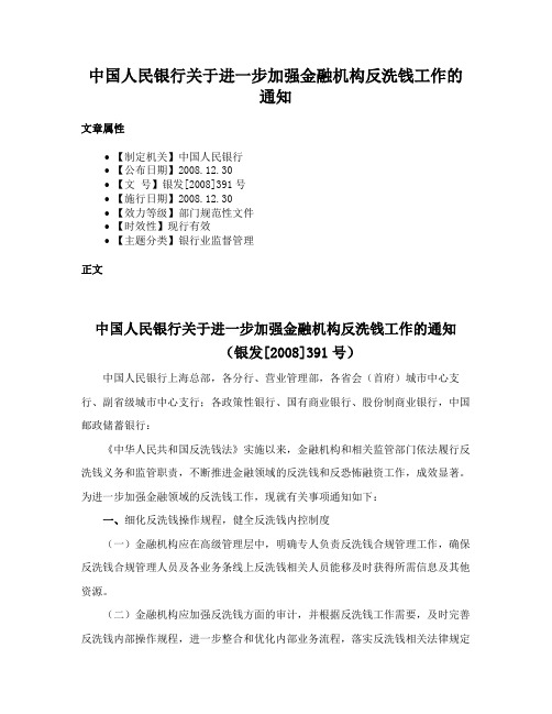 中国人民银行关于进一步加强金融机构反洗钱工作的通知