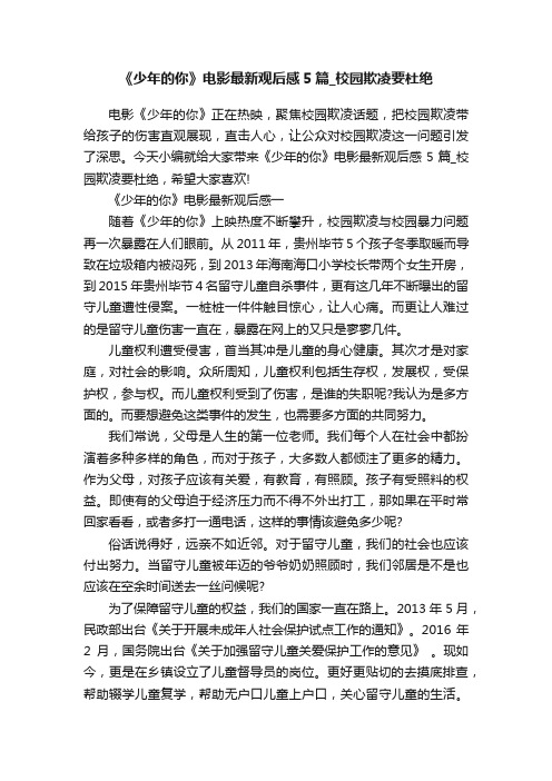 《少年的你》电影最新观后感5篇_校园欺凌要杜绝