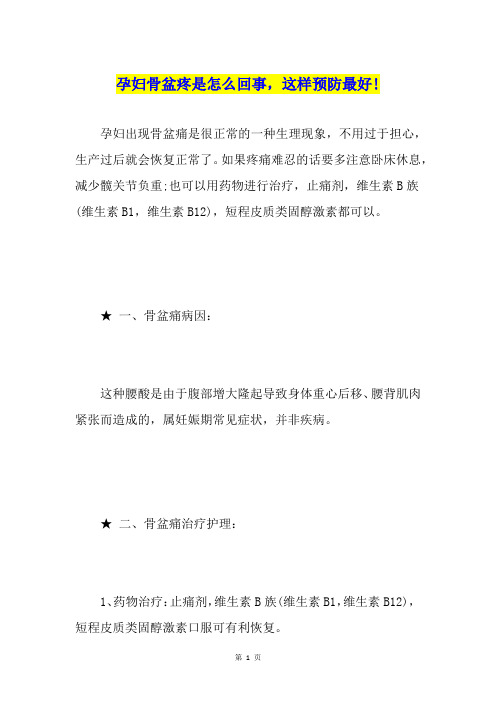 孕妇骨盆疼是怎么回事,这样预防最好!