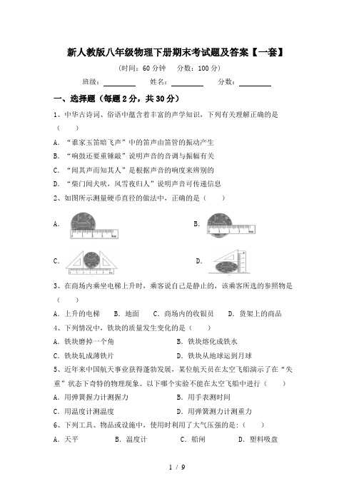 新人教版八年级物理下册期末考试题及答案【一套】