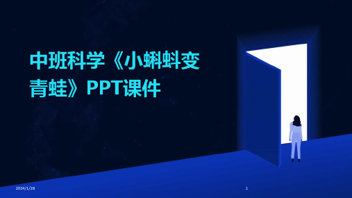 中班科学《小蝌蚪变青蛙》PPT课件