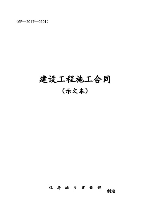 2017版《建设工程施工规定合同(示范文本)》(GF-2017-0201)