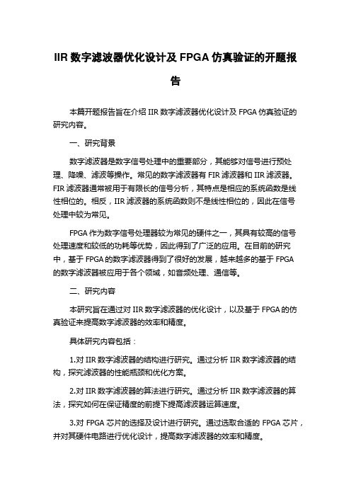 IIR数字滤波器优化设计及FPGA仿真验证的开题报告