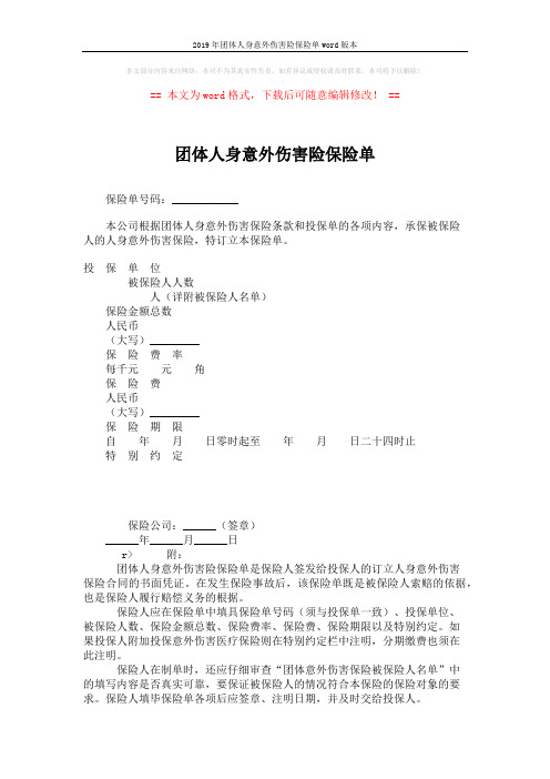 2019年团体人身意外伤害险保险单word版本 (1页)