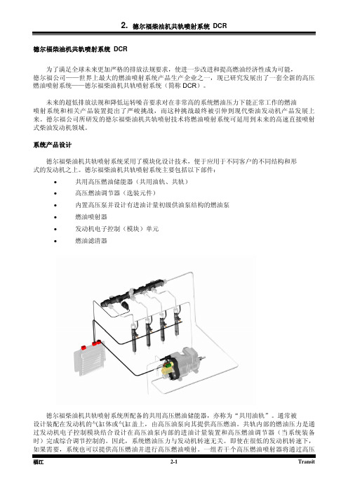 德尔福系统柴油共轨技术