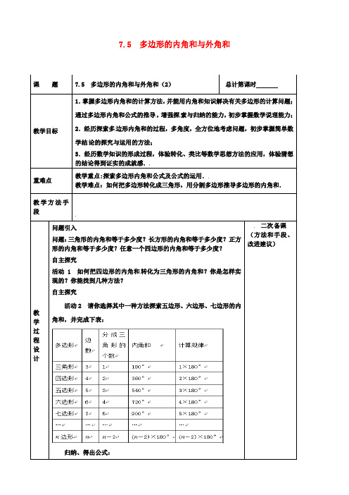 七年级数学下册多边形的内角和与外角和教案苏科