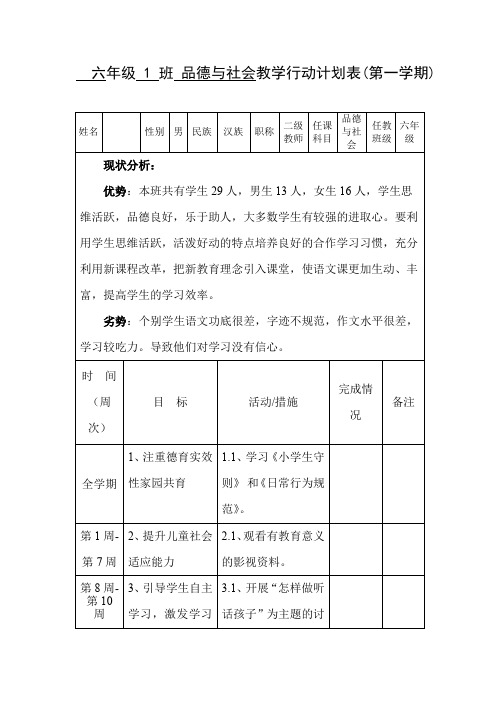 六1班品德与社会行动计划表