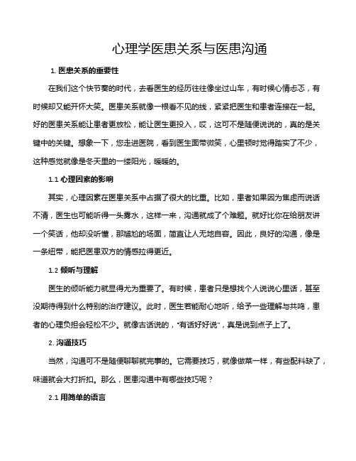 心理学医患关系与医患沟通