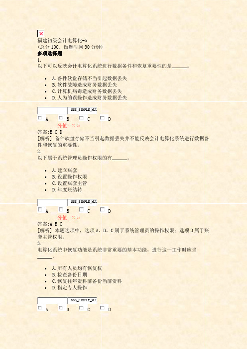 福建初级会计电算化-5_真题(含答案与解析)-交互