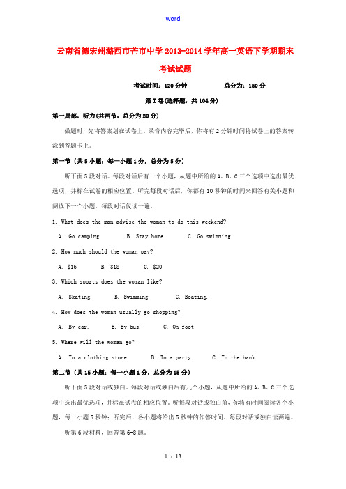 云南省德宏州潞西市芒市中学2013-2014学年高一英语下学期期末考试试题