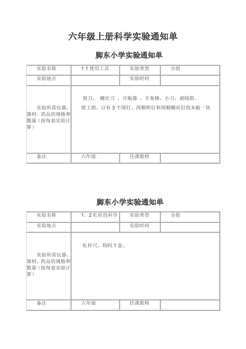 新教科版六年级上册科学实验通知单讲解