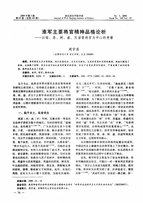 淮军主要将官精神品格论析——以铭、鼎、树、盛、庆诸营将官为中心的考察