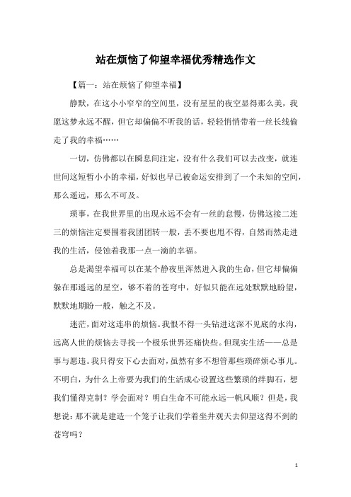 站在烦恼了仰望幸福优秀精选作文