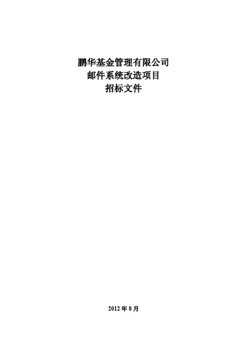 鹏华基金管理有限公司 邮件系统改造项目 招标文件