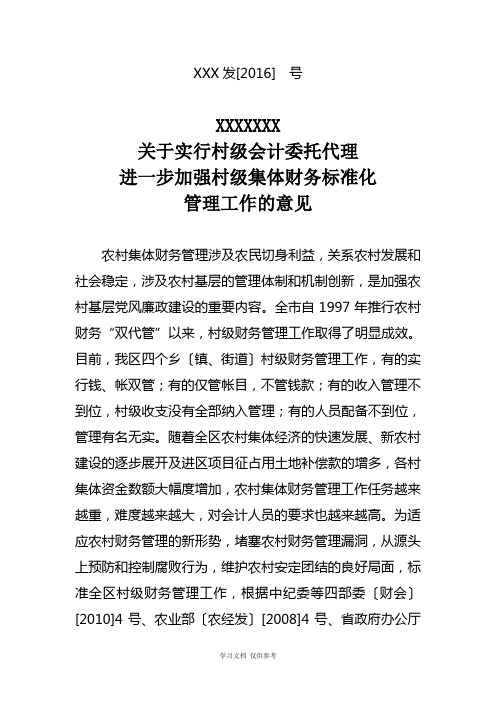 关于实行村级会计委托代理加强村级财务管理的意见