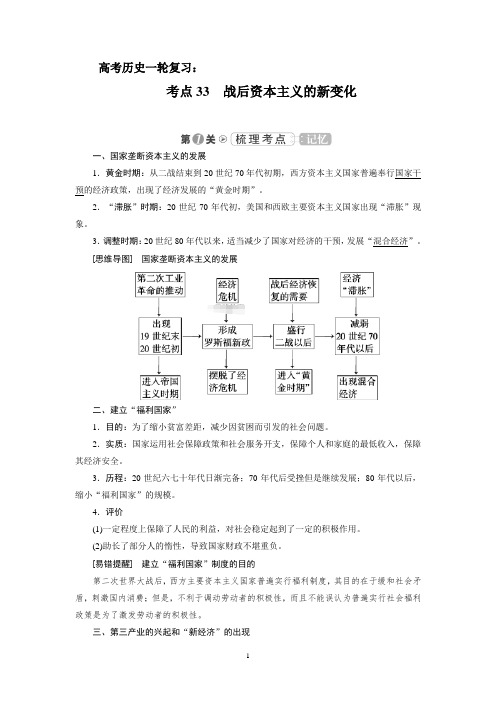 高考历史一轮复习：考点33 战后资本主义的新变化