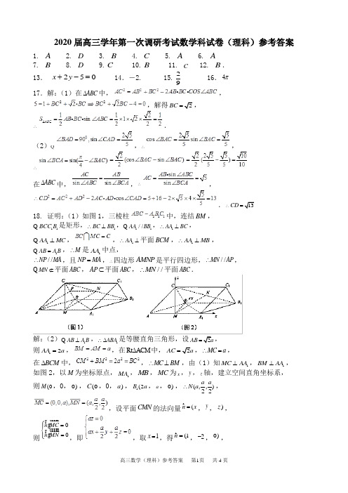 哈三中2020届高三学年第一次调研考试理科数学试卷答案