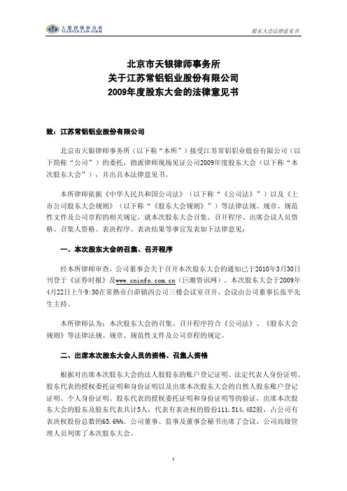 常铝股份:2009年度股东大会的法律意见书 2010-04-23