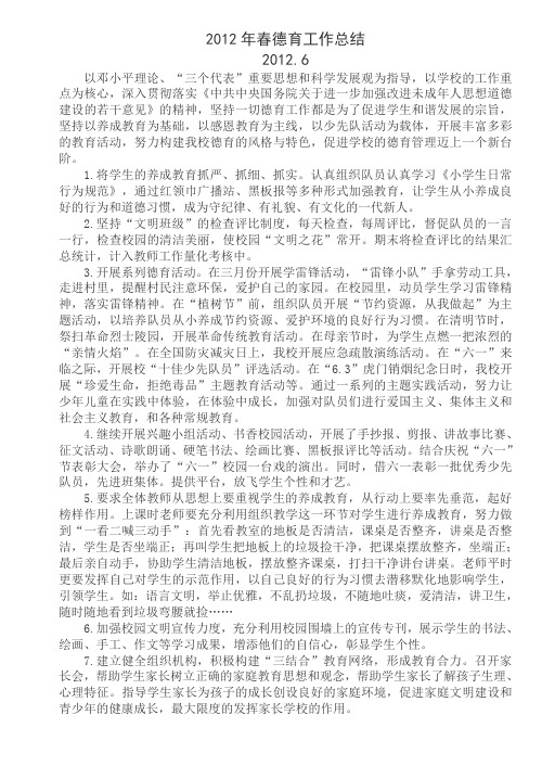 2012年春德育工作总结