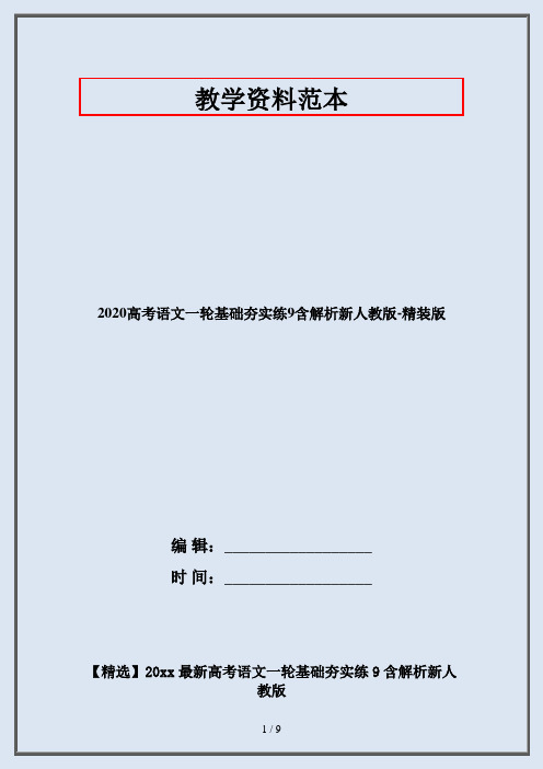 2020高考语文一轮基础夯实练9含解析新人教版-精装版