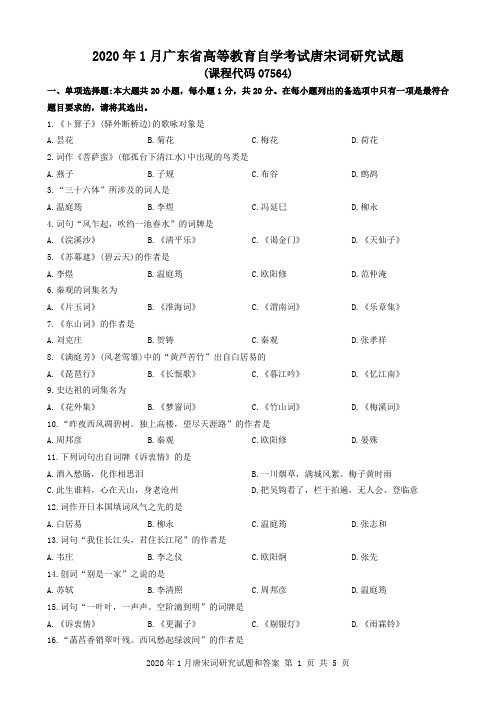 2020年1月广东省自考07564唐宋词研究试题和答案