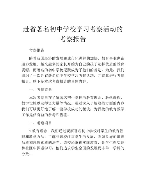 赴省著名初中学校学习考察活动的考察报告