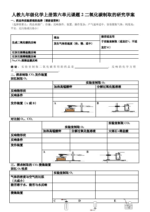 人教九年级化学上册第六单元课题2二氧化碳制取的研究学案