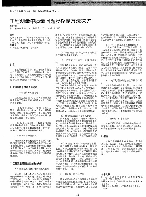 工程测量中质量问题及控制方法探讨