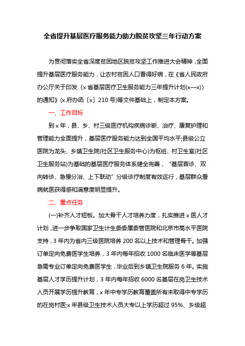 全省提升基层医疗服务能力助力脱贫攻坚三年行动方案