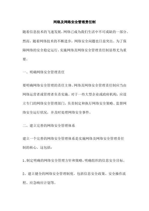 网络及网络安全管理责任制