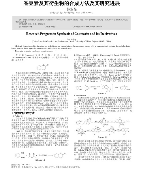 香豆素及其衍生物的合成方法及其研究进展