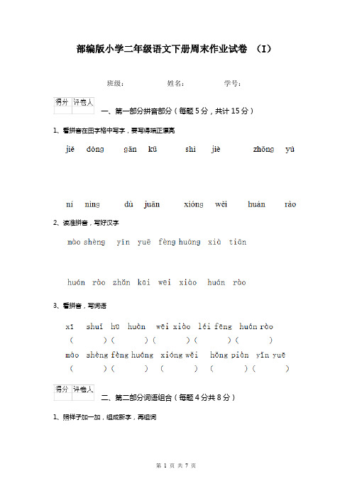 部编版小学二年级语文下册周末作业试卷 (I)