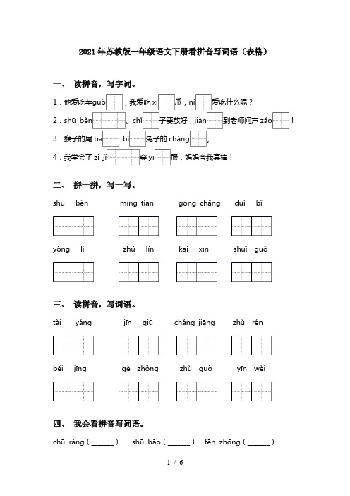 2021年苏教版一年级语文下册看拼音写词语(表格)