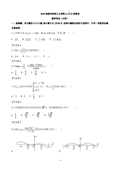 2019届贵州省高三上学期11月37校联考数学文科试题(word版)