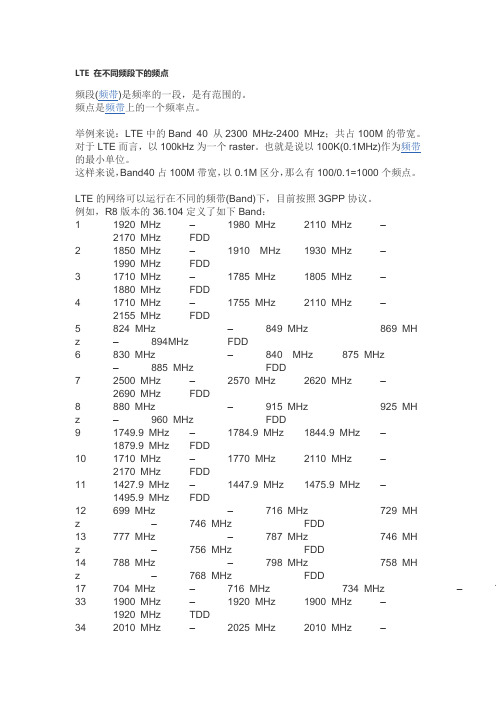 LTE 在不同频段下的频点