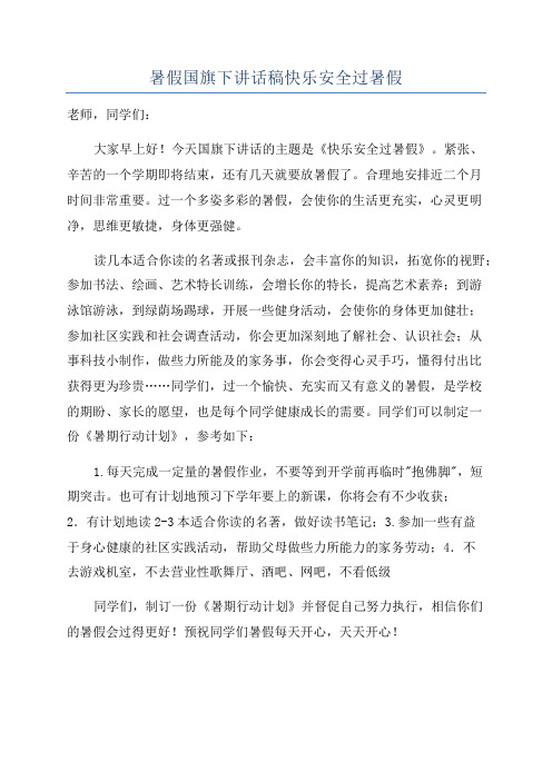 暑假国旗下讲话稿快乐安全过暑假